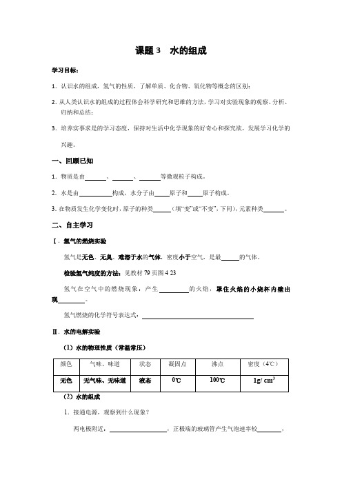 2020-2021学年人教版九年级化学上册导学案第四单元课题3-水的组成