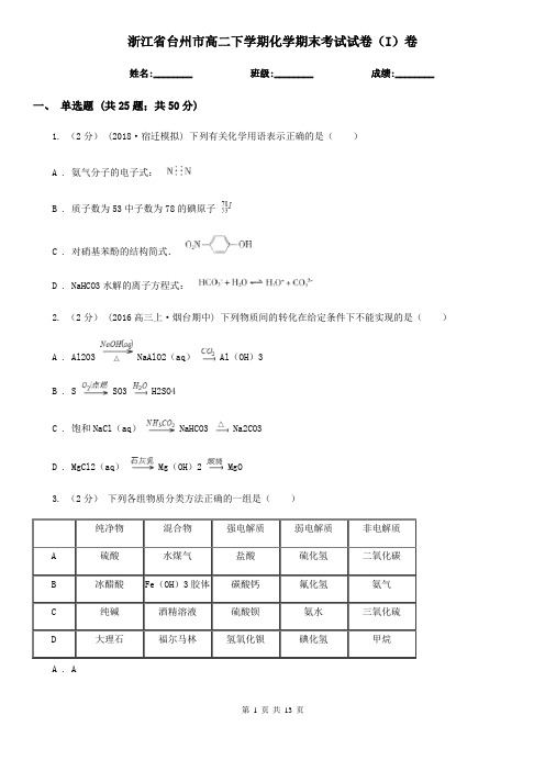 浙江省台州市高二下学期化学期末考试试卷(I)卷