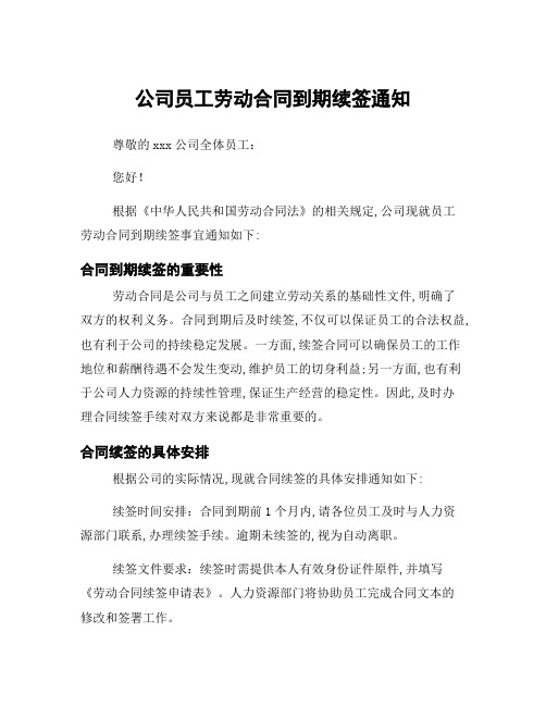 公司员工劳动合同到期续签通知