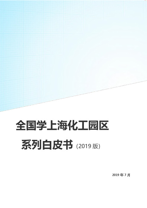 2019年全国学上海化工园区白皮书