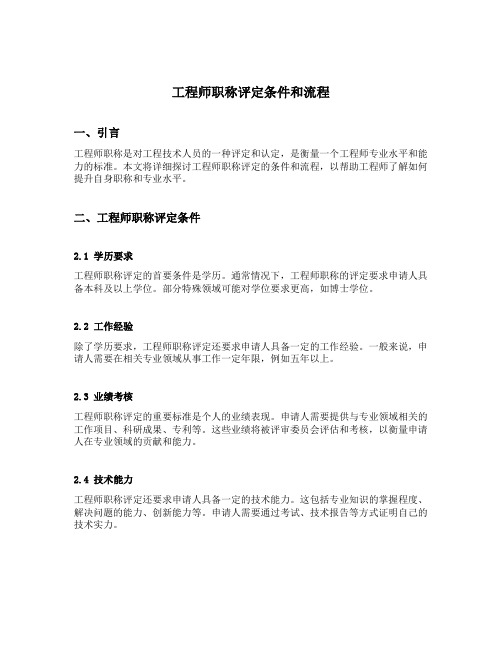 工程师职称评定条件和流程