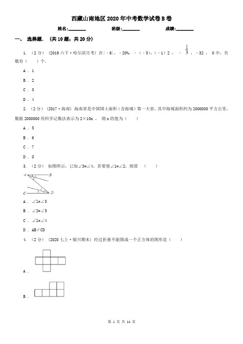 西藏山南地区2020年中考数学试卷B卷