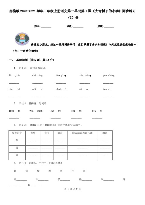 部编版2020-2021学年三年级上册语文第一单元第1课《大青树下的小学》同步练习(I)卷