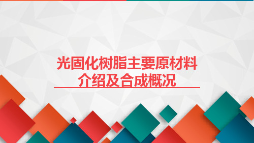 光固化树脂主要原材料介绍及合成概况