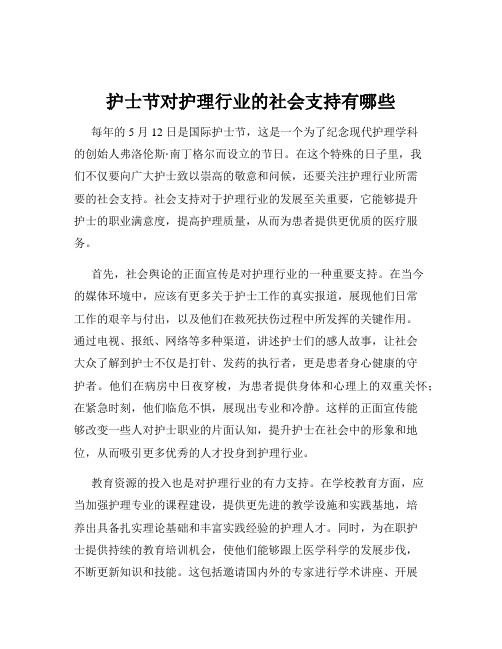 护士节对护理行业的社会支持有哪些