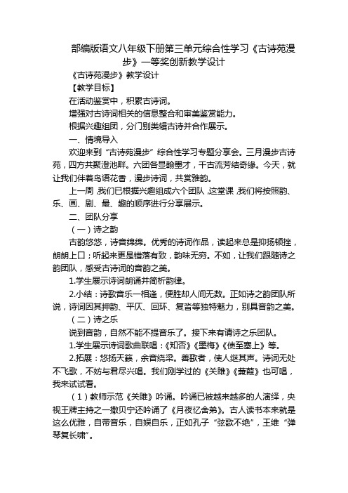 部编版语文八年级下册第三单元综合性学习《古诗苑漫步》一等奖创新教学设计