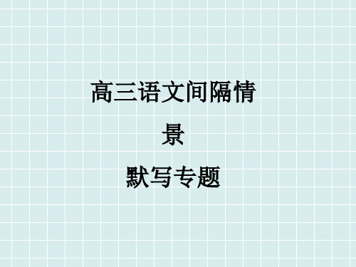 2025届高考语文复习：间隔情景默写+课件