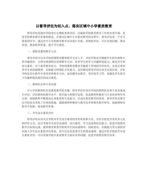 以督导评估为切入点,落实区域中小学素质教育