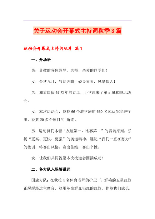 关于运动会开幕式主持词秋季3篇