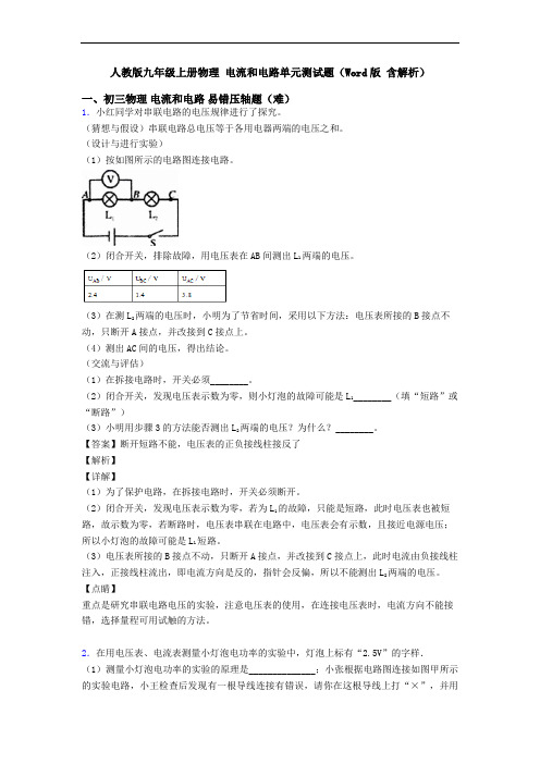 人教版九年级上册物理 电流和电路单元测试题(Word版 含解析)