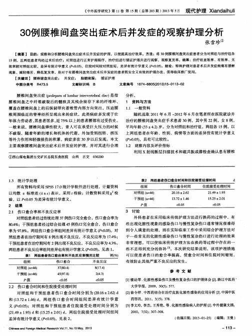 30例腰椎间盘突出症术后并发症的观察护理分析