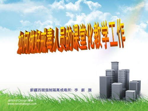 如何做好戒毒人员的课堂化教学工作.ppt.