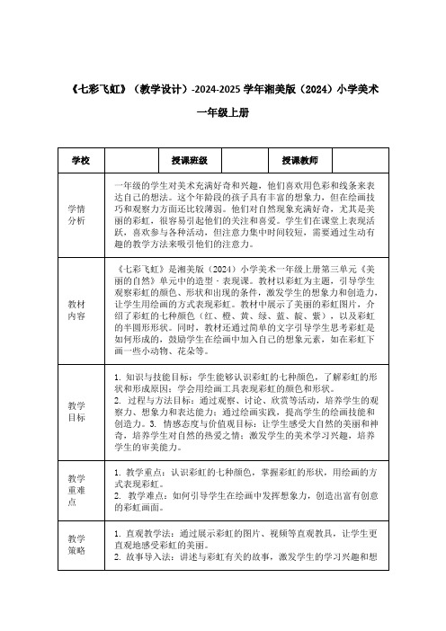 《七彩飞虹》(教学设计)-2024-2025学年湘美版(2024)小学美术一年级上册