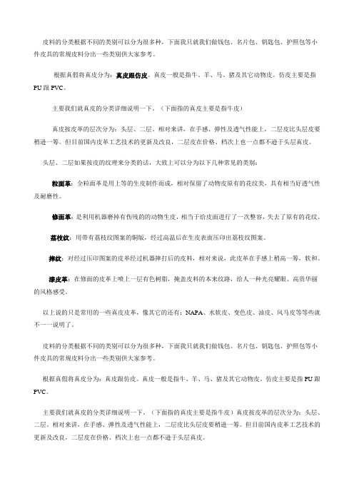 皮料的分类根据不同的类别可以分为很多种