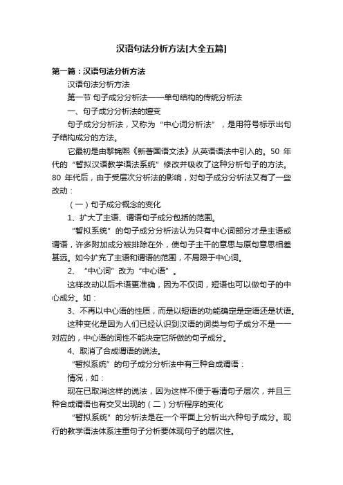 汉语句法分析方法[大全五篇]