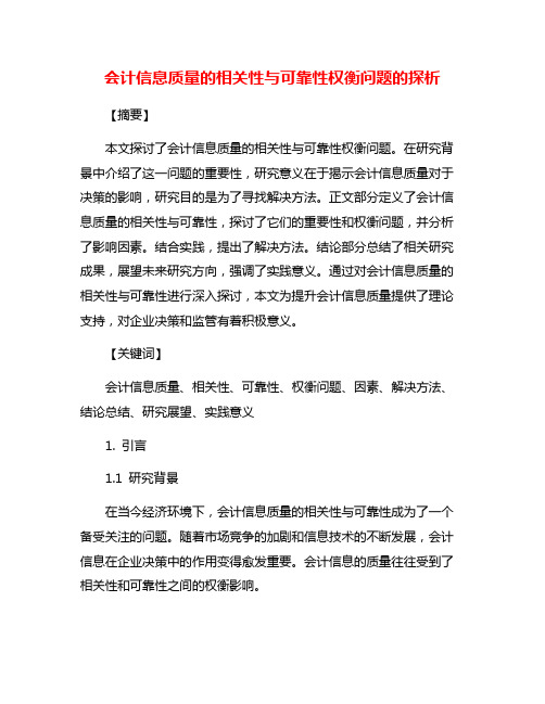 会计信息质量的相关性与可靠性权衡问题的探析