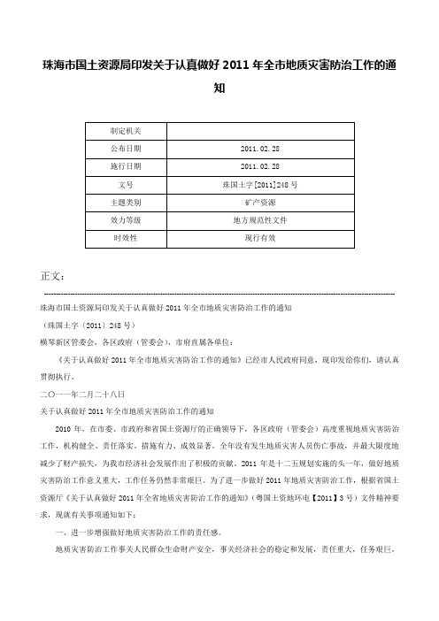 珠海市国土资源局印发关于认真做好2011年全市地质灾害防治工作的通知-珠国土字[2011]248号