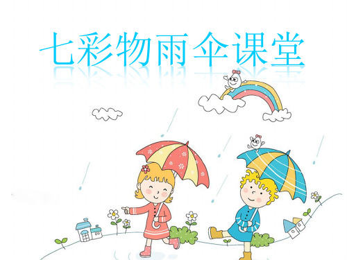 《七彩物雨伞》(幼儿园PPT课件)