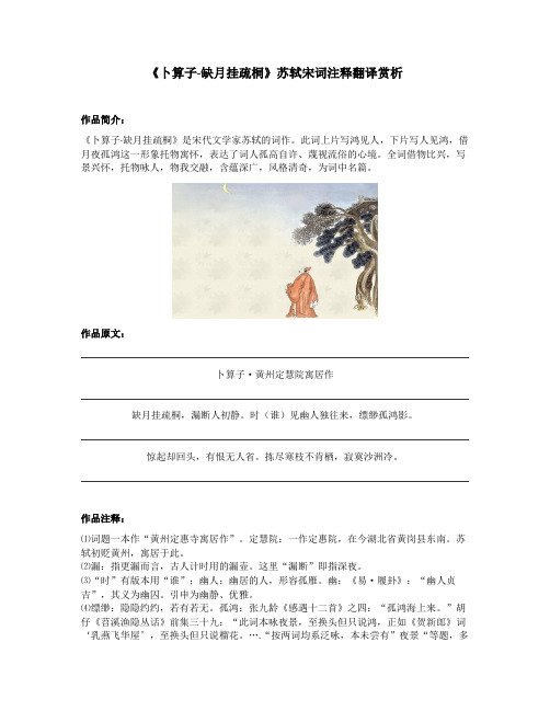 《卜算子-缺月挂疏桐》苏轼宋词注释翻译赏析