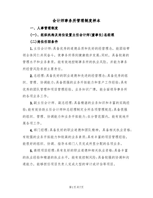 会计师事务所管理制度样本(3篇)