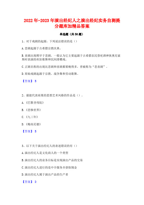 2022年-2023年演出经纪人之演出经纪实务自测提分题库加精品答案