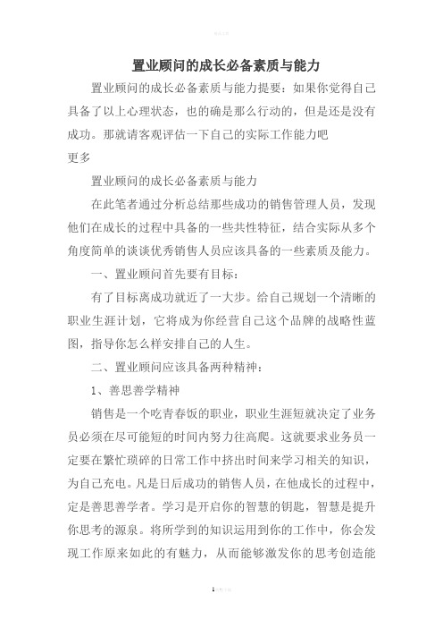 置业顾问的成长必备素质与能力