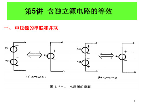 第5讲 含独立源电路的等效
