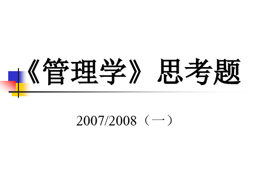 《管理学》思考题