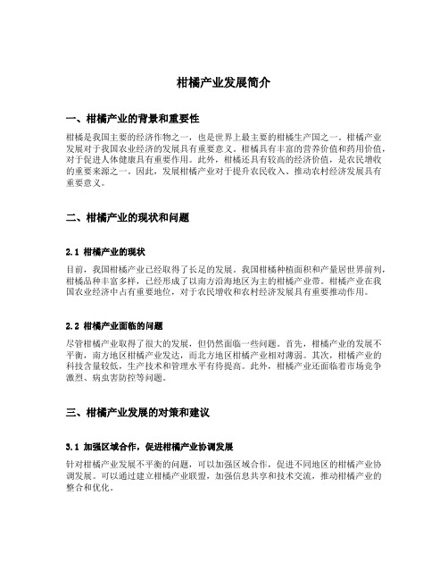 柑橘产业发展简介