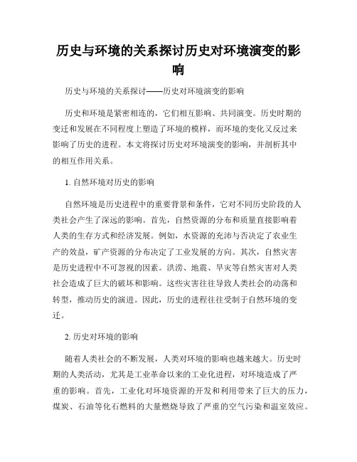 历史与环境的关系探讨历史对环境演变的影响