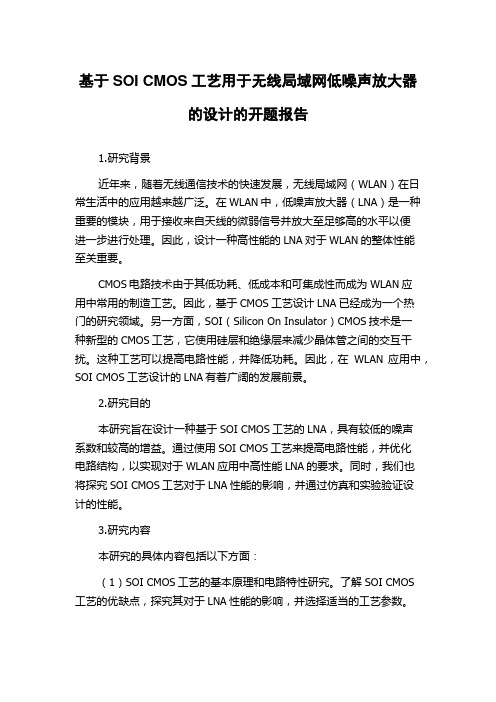 基于SOI CMOS工艺用于无线局域网低噪声放大器的设计的开题报告