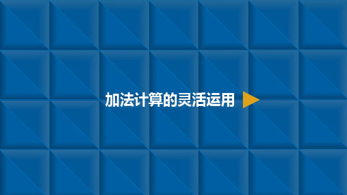 人教新课标四年级下册数学课件：运算定律2加减计算的灵活运用(8张PPT)