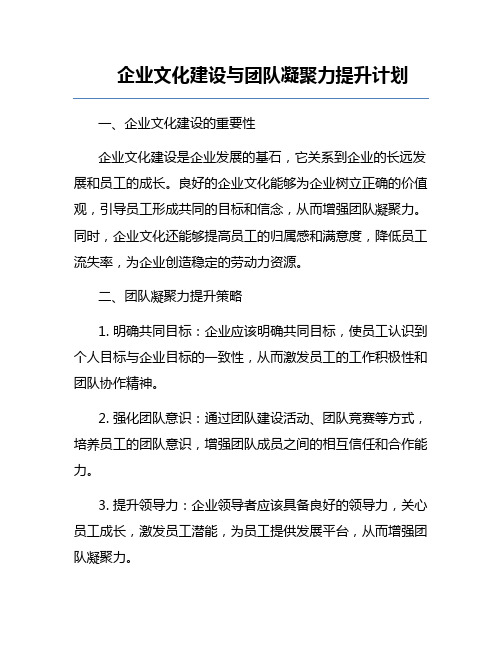 企业文化建设与团队凝聚力提升计划