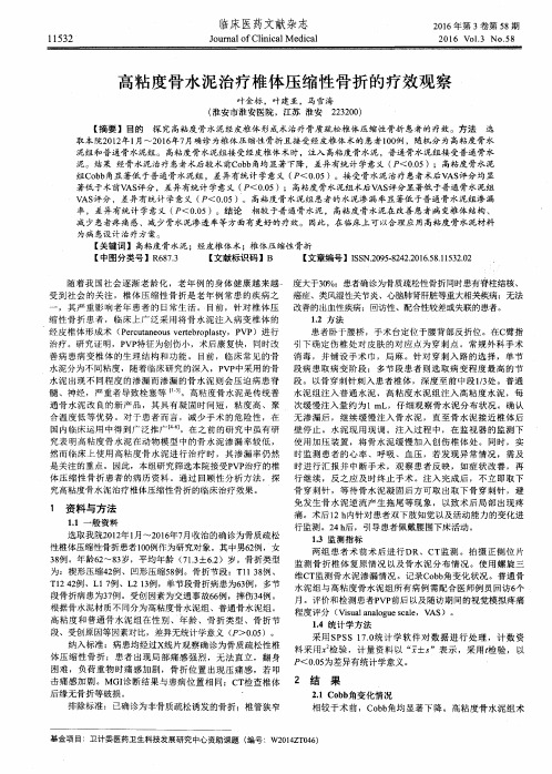 高粘度骨水泥治疗椎体压缩性骨折的疗效观察