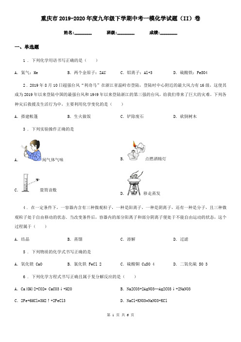 重庆市2019-2020年度九年级下学期中考一模化学试题(II)卷