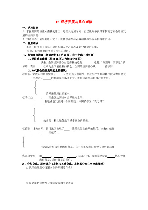 甘肃省会宁县桃林中学2020七年级历史下册 第12课 经济发展与重心南移导学案(无答案) 北师大版