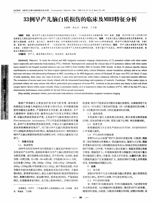 33例早产儿脑白质损伤的临床及MRI特征分析