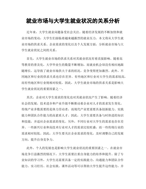 就业市场与大学生就业状况的关系分析