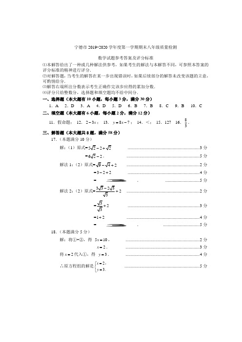 宁德市2019-20年八上期末参考答案