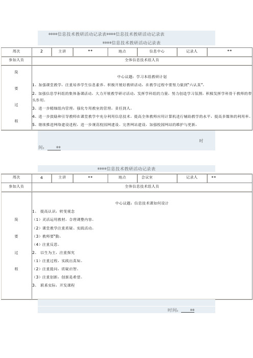 信息技术教研活动记录表