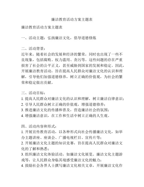 廉洁教育活动方案主题表