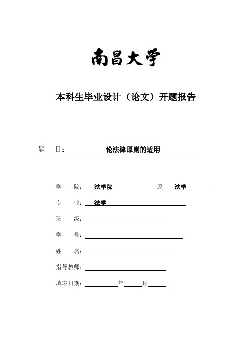 论法律原则的适用开题报告模板