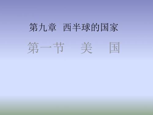 2018中图版地理八年级下册7.2《美国》课件3 (共70张PPT)