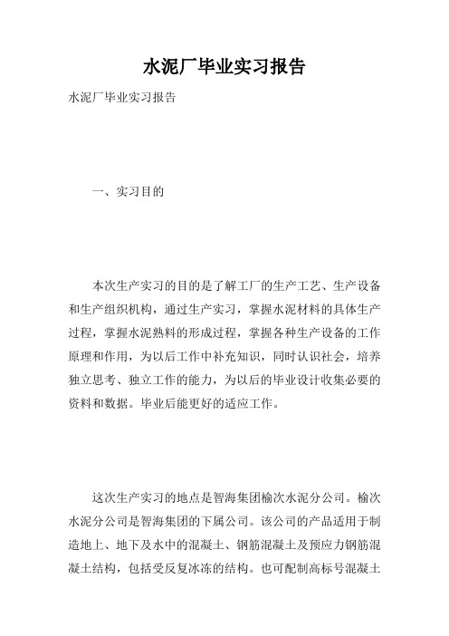 水泥厂毕业实习报告doc