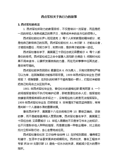 西点军校关于执行力的故事