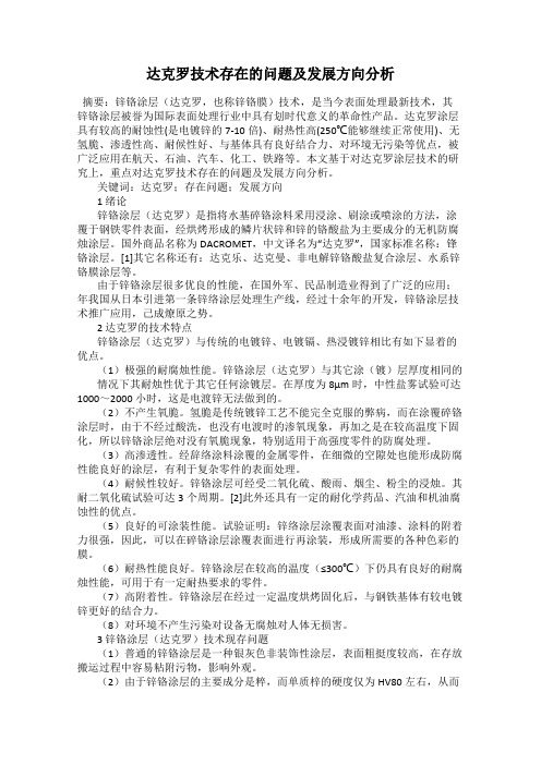 达克罗技术存在的问题及发展方向分析