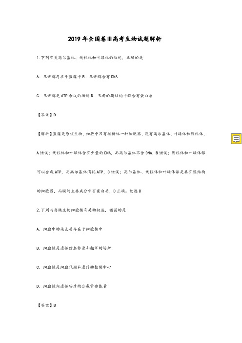 2019年高考生物试题答案解析(全国3卷)