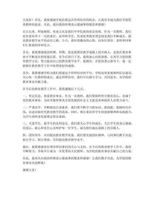 教师拜师结对师傅发言稿