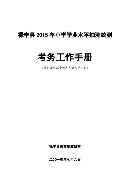 禄丰县2015年小学学业水平抽测统测考务工作手册