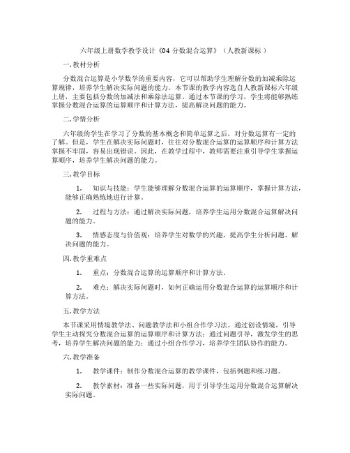 六年级上册数学教学设计《04分数混合运算》(人教新课标 )